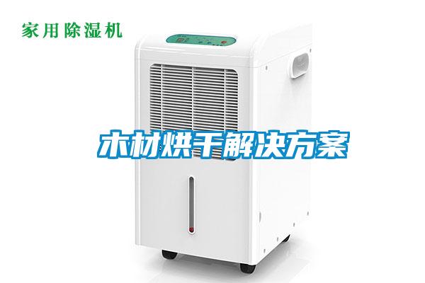  木材烘干国产麻豆剧果冻传媒星空视频
