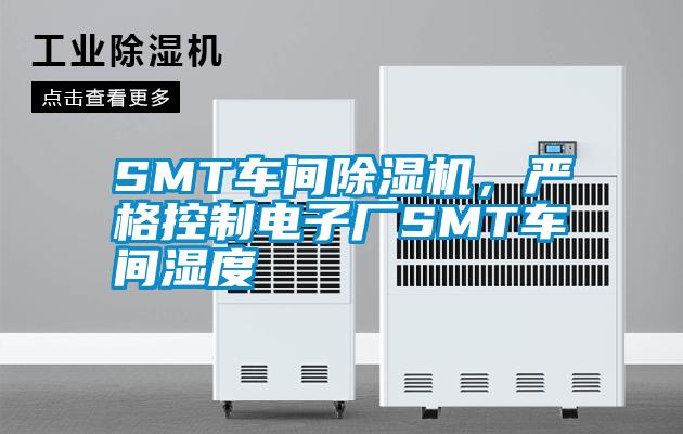 SMT车间麻豆视频黄网站，严格控制电子厂SMT车间湿度