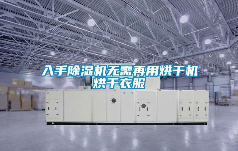 入手麻豆视频黄网站无需再用烘干机烘干衣服