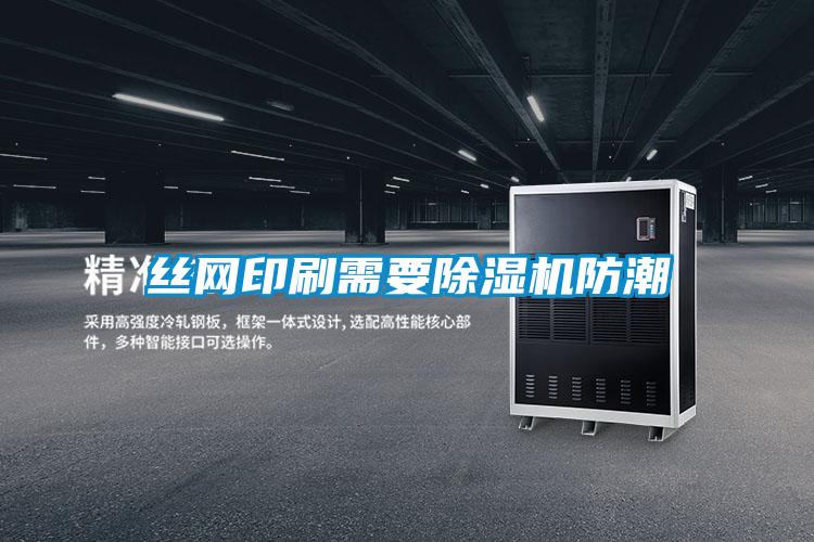 丝网印刷需要麻豆视频黄网站防潮