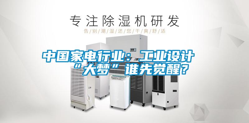 中国家电行业：工业设计“大梦”谁先觉醒？