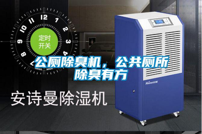 公厕除臭机，公共厕所除臭有方
