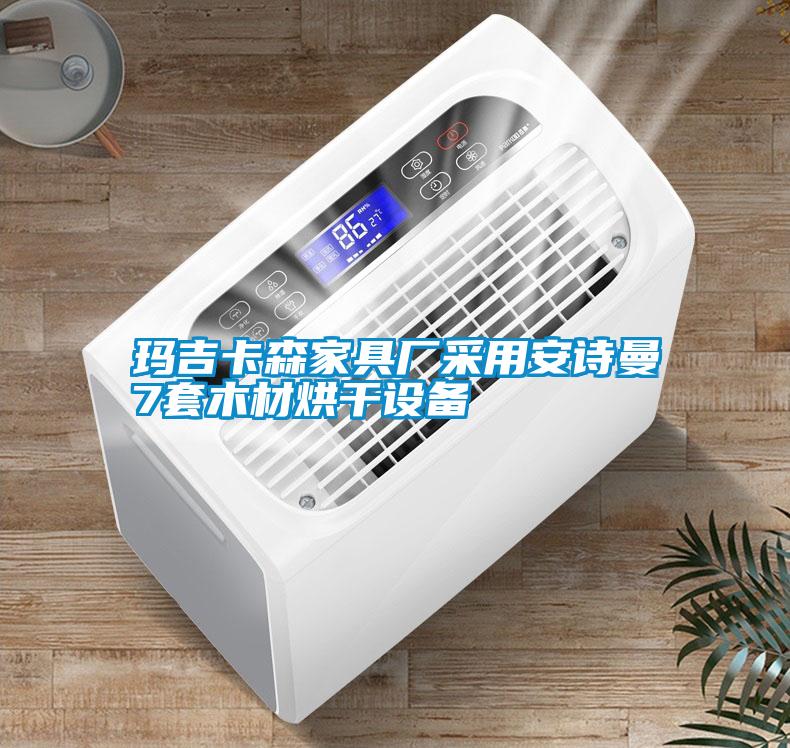 玛吉卡森家具厂采用麻豆APP官网7套木材烘干设备