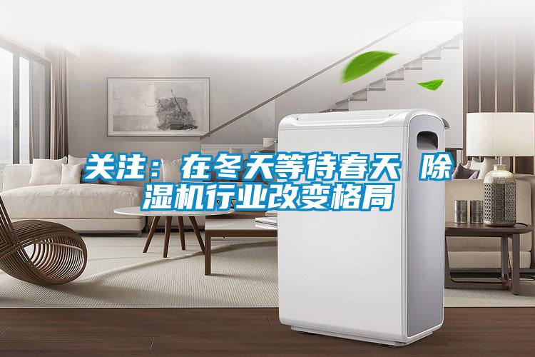 关注：在冬天等待春天 麻豆视频黄网站行业改变格局