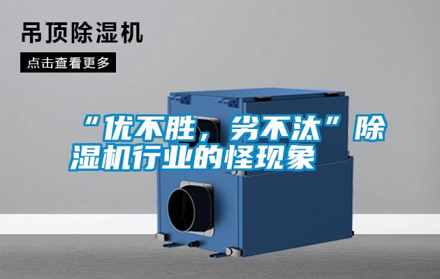 “优不胜，劣不汰”麻豆视频黄网站行业的怪现象