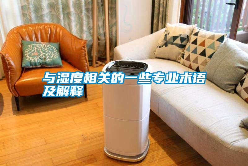 与湿度相关的一些专业术语及解释