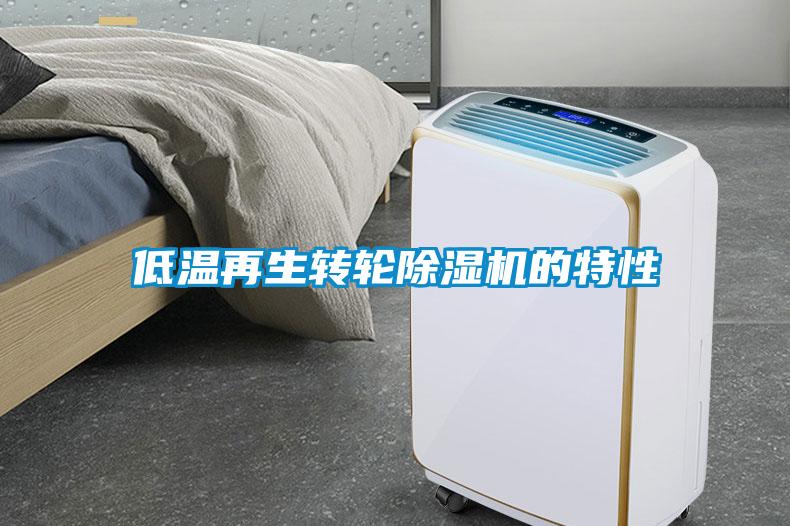 低温再生转轮麻豆视频黄网站的特性