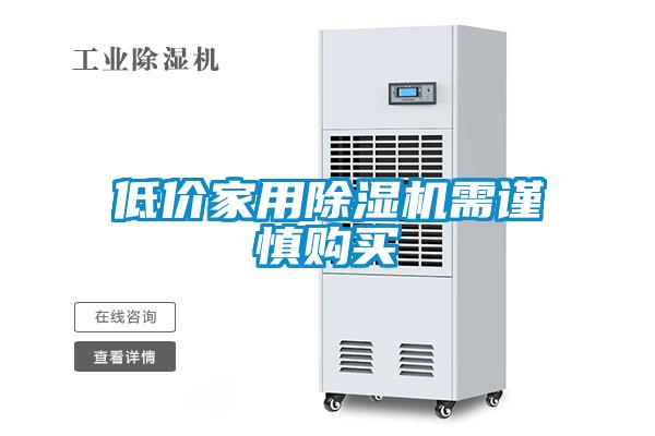 低价家用麻豆视频黄网站需谨慎购买