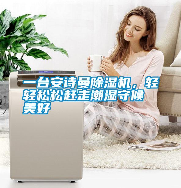 一台麻豆APP官网麻豆视频黄网站，轻轻松松赶走潮湿守候美好