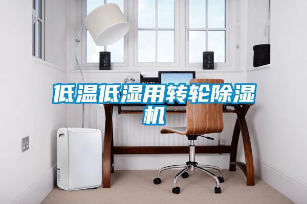 低温低湿用转轮麻豆视频黄网站