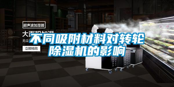 不同吸附材料对转轮麻豆视频黄网站的影响