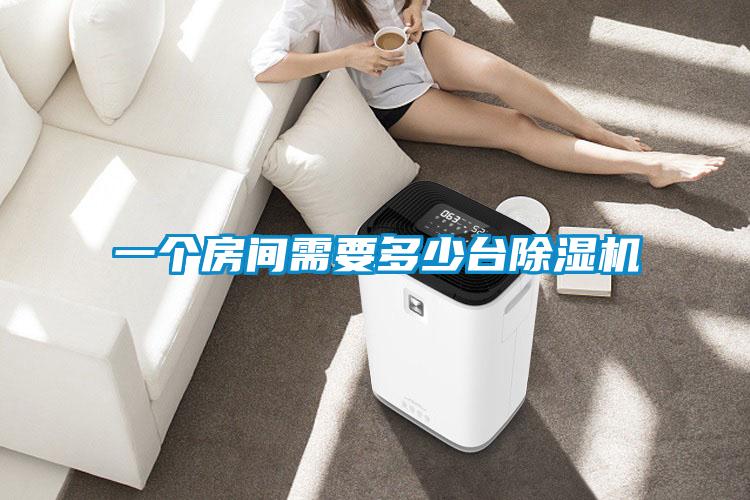 一个房间需要多少台麻豆视频黄网站