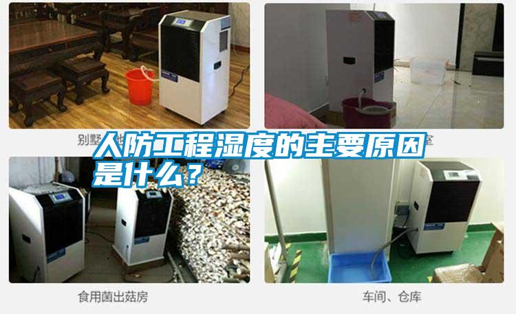 人防工程湿度的主要原因是什么？