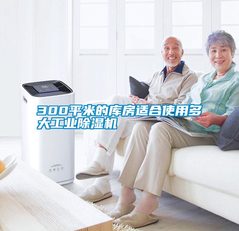 300平米的库房适合使用多大工业麻豆视频黄网站