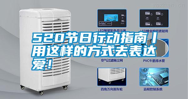 520节日行动指南丨用这样的方式去表达爱！