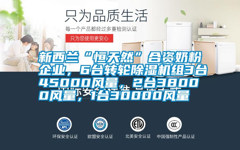 新西兰“恒天然”合资奶粉企业，6台转轮麻豆视频黄网站组3台45000风量，2台38000风量，1台30000风量