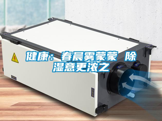 健康：春晨雾蒙蒙 除湿意更浓之