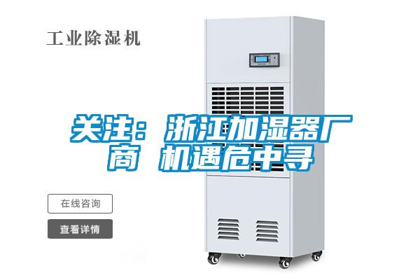 关注：浙江加湿器厂商 机遇危中寻