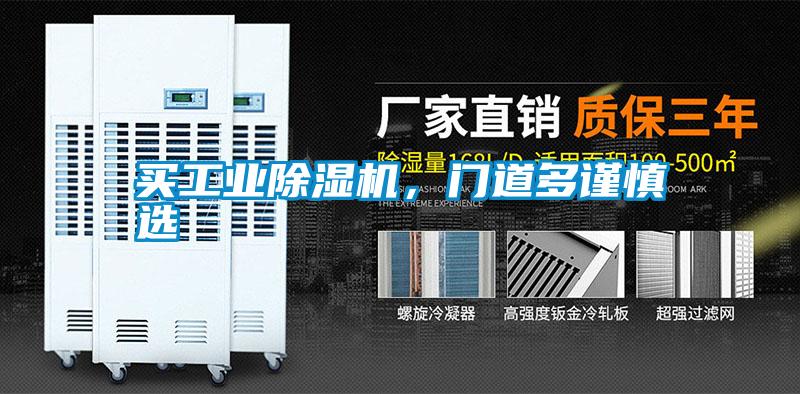 买工业麻豆视频黄网站，门道多谨慎选