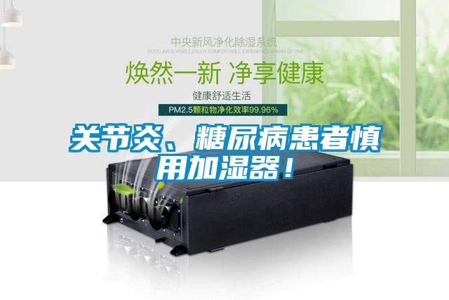 关节炎、糖尿病患者慎用加湿器！