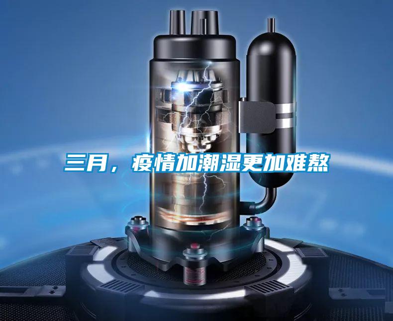 三月，疫情加潮湿更加难熬