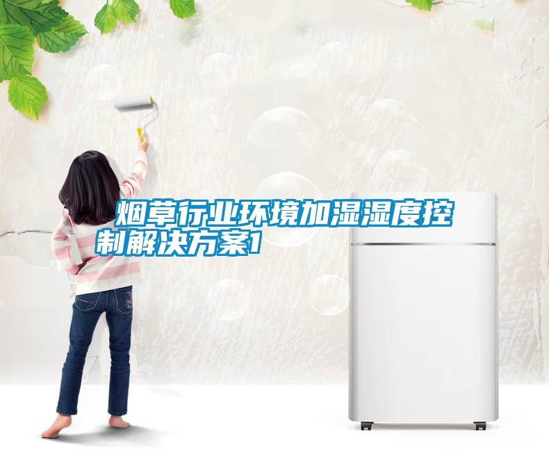  烟草行业环境加湿湿度控制国产麻豆剧果冻传媒星空视频1