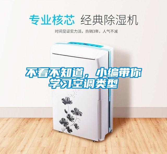 不看不知道，小编带你学习空调类型