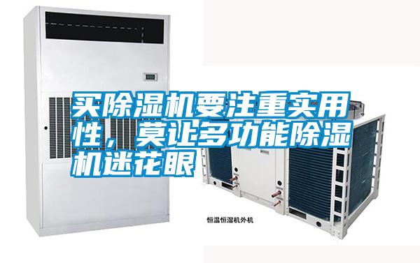 买麻豆视频黄网站要注重实用性，莫让多功能麻豆视频黄网站迷花眼
