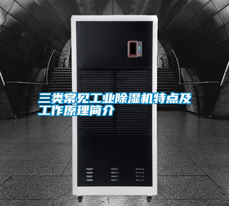 三类常见工业麻豆视频黄网站特点及工作原理简介
