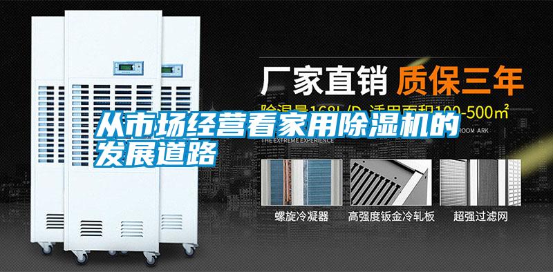 从市场经营看家用麻豆视频黄网站的发展道路