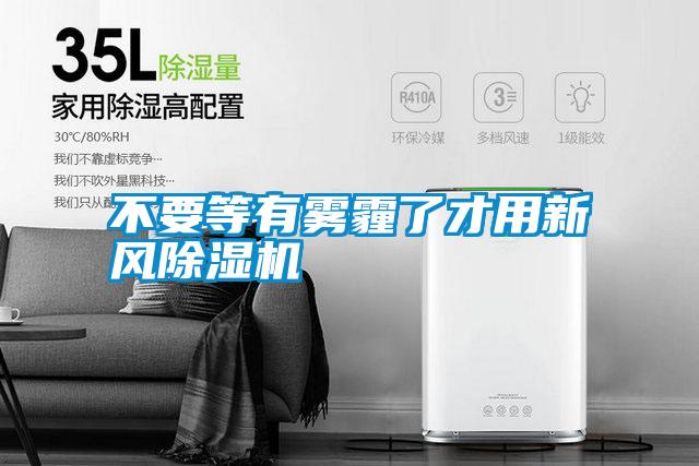 不要等有雾霾了才用新风麻豆视频黄网站