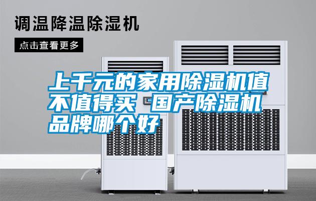 上千元的家用麻豆视频黄网站值不值得买 国产麻豆视频黄网站品牌哪个好