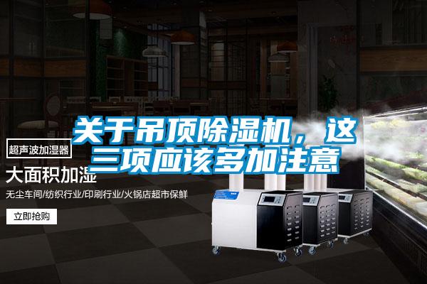 关于吊顶麻豆视频黄网站，这三项应该多加注意