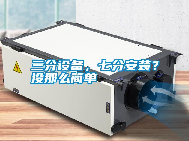 三分设备，七分安装？没那么简单
