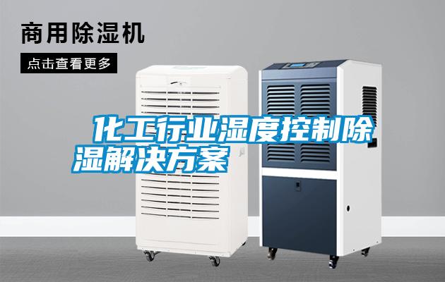  化工行业湿度控制除湿国产麻豆剧果冻传媒星空视频