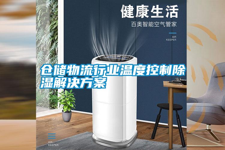 仓储物流行业温度控制除湿国产麻豆剧果冻传媒星空视频