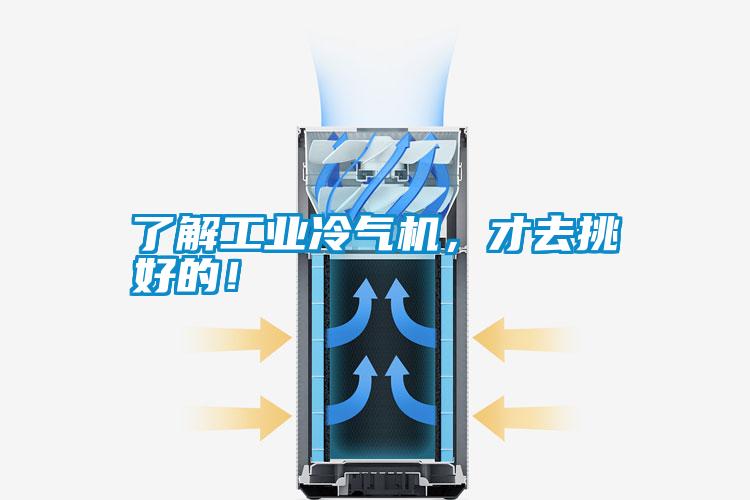了解工业冷气机，才去挑好的！
