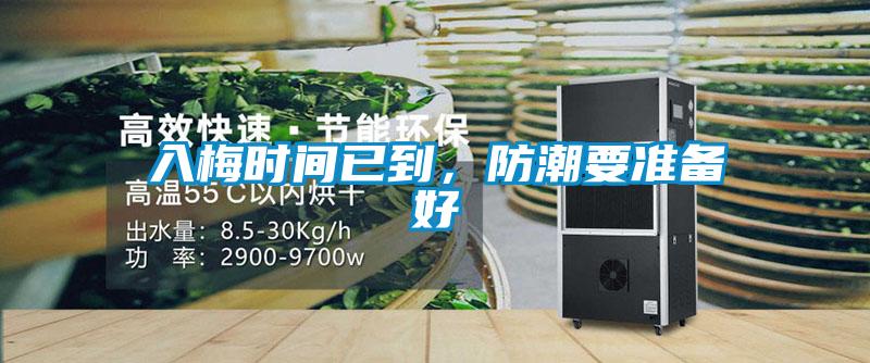 入梅时间已到，防潮要准备好