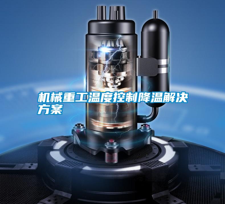 机械重工温度控制降温国产麻豆剧果冻传媒星空视频