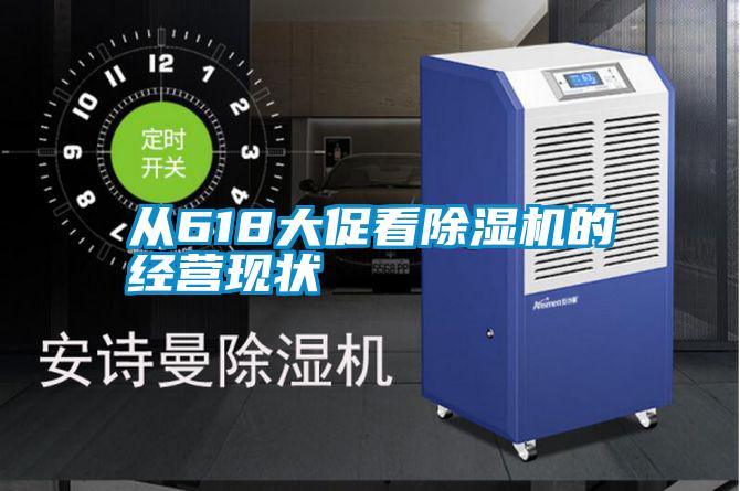 从618大促看麻豆视频黄网站的经营现状