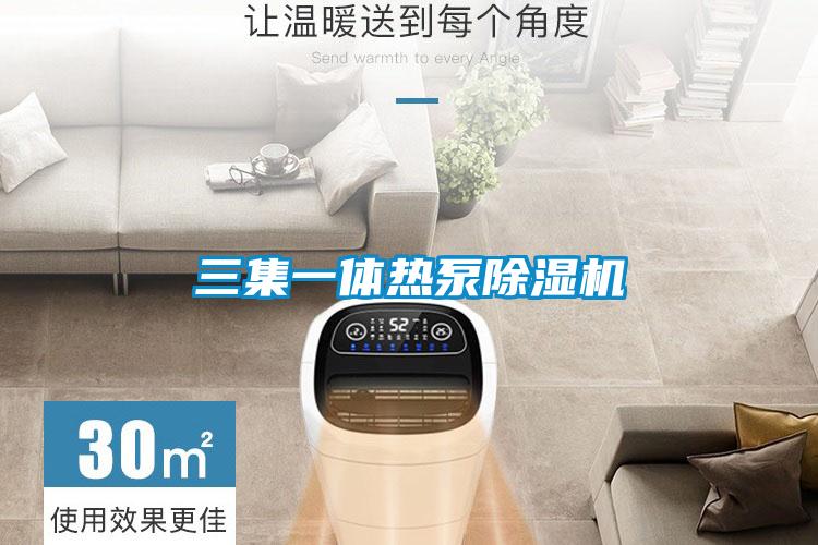 三集一体热泵麻豆视频黄网站