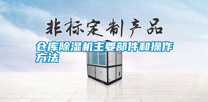 仓库麻豆视频黄网站主要部件和操作方法