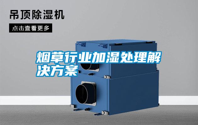 烟草行业加湿处理国产麻豆剧果冻传媒星空视频