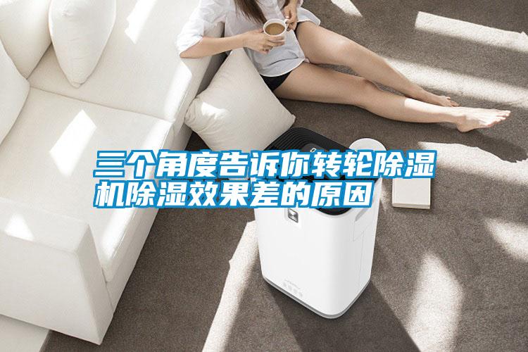 三个角度告诉你转轮麻豆视频黄网站除湿效果差的原因