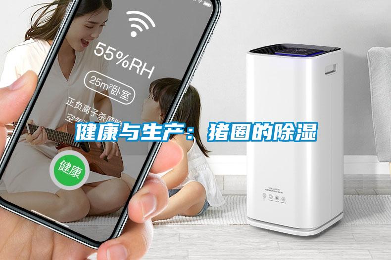 健康与生产：猪圈的除湿
