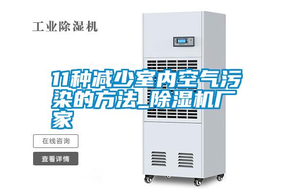 11种减少室内空气污染的方法_麻豆视频黄网站厂家