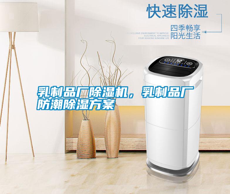 乳制品厂麻豆视频黄网站，乳制品厂防潮除湿方案