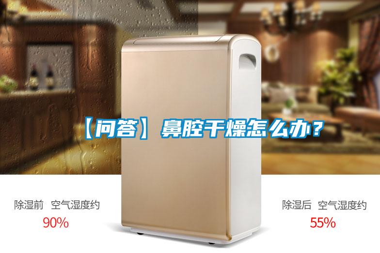 【问答】鼻腔干燥怎么办？