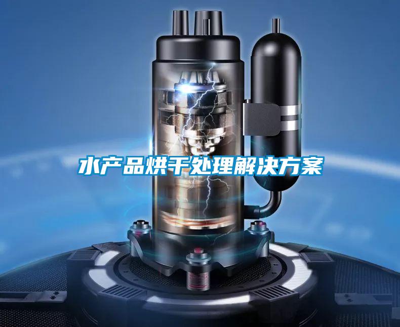 水产品烘干处理国产麻豆剧果冻传媒星空视频
