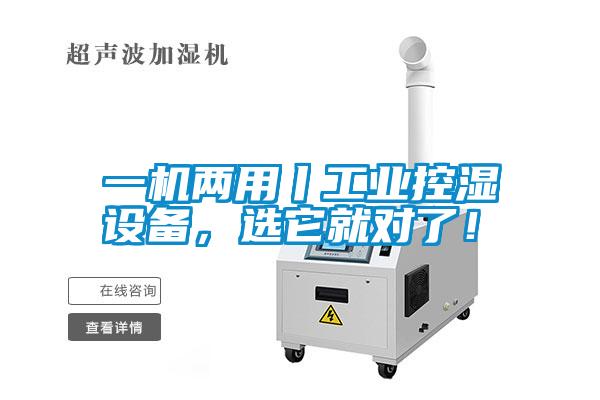 一机两用丨工业控湿设备，选它就对了！